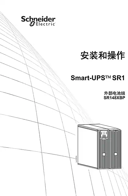 schneider施耐德Installation Guide External Battery Pack SR148XBP